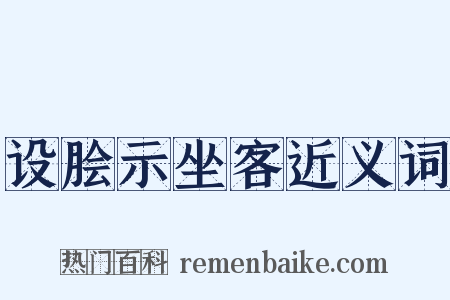 设脍示坐客近义词是什么意思的图片